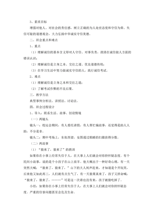 诚信考试主题班会教案7篇.docx