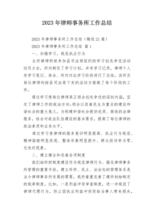 2023年律师事务所工作总结.docx