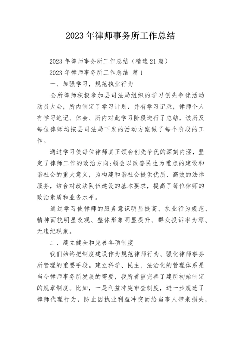 2023年律师事务所工作总结.docx