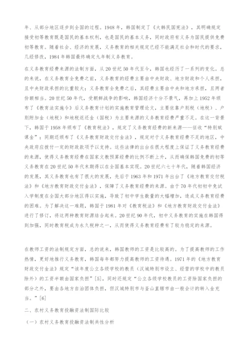 典型国家农村义务教育投融资法制比较研究-教育管理论文.docx