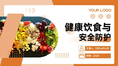 橙色几何风健康饮食与安全防护PPT模板