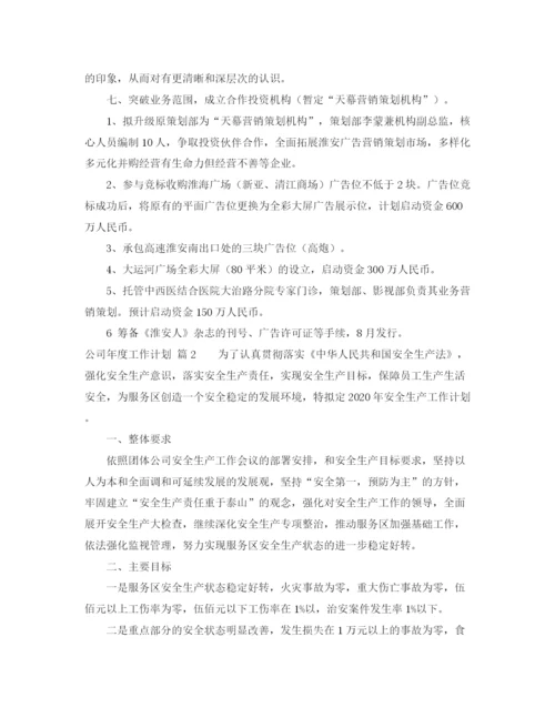 精编之公司年度工作计划范文5篇.docx