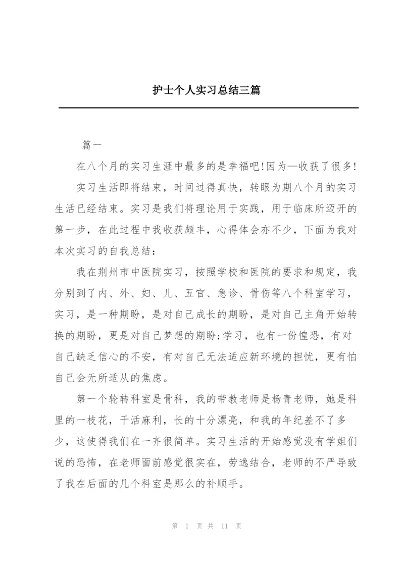 护士个人实习总结三篇.docx