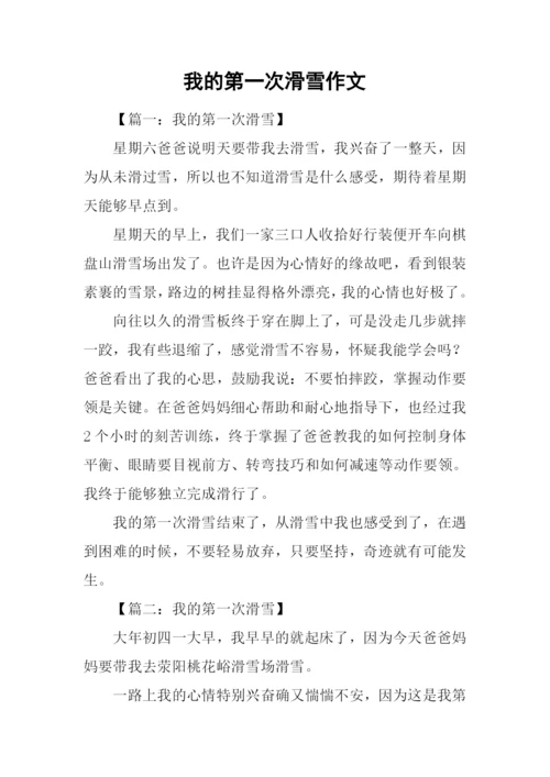我的第一次滑雪作文.docx