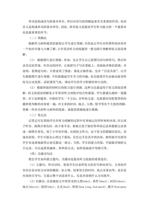 小学英语听力训练的实践研究课题开题报告
