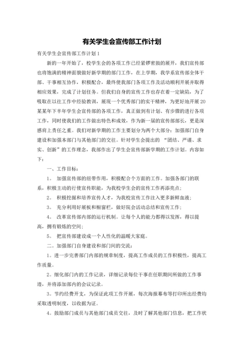 有关学生会宣传部工作计划.docx