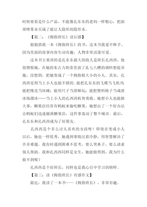 拇指班长读后感600字.docx