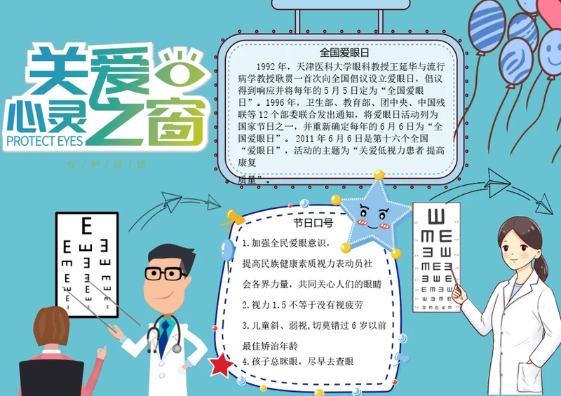 全国爱眼日word小报