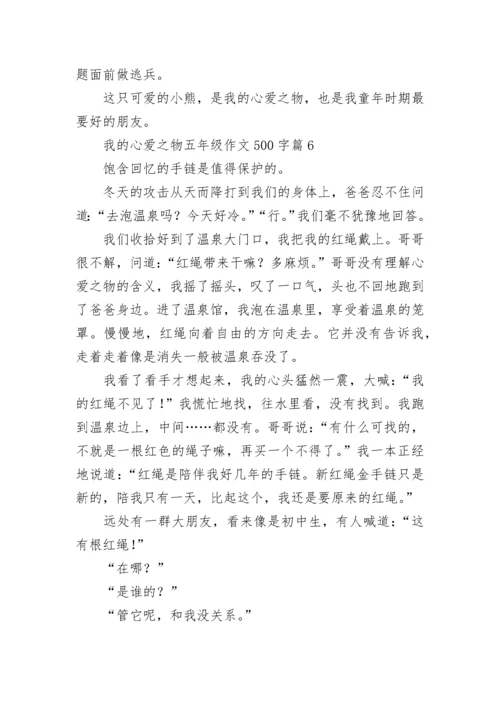 我的心爱之物五年级作文500字范文（精选15篇）.docx