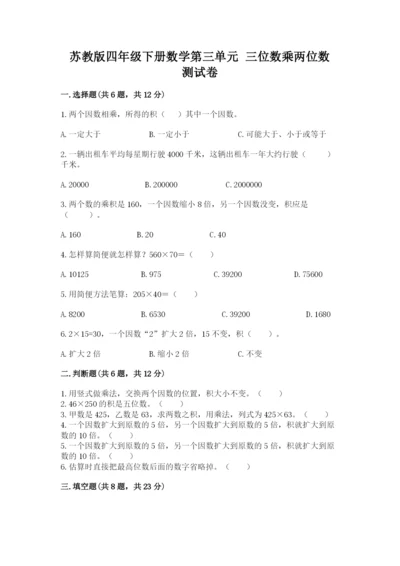 苏教版四年级下册数学第三单元 三位数乘两位数 测试卷带答案（黄金题型）.docx