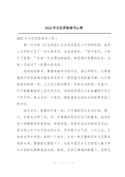 2022年文化苦旅读书心得.docx