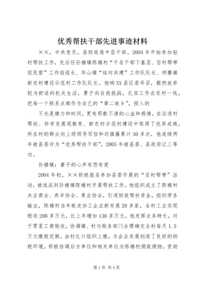 优秀帮扶干部先进事迹材料 (4).docx