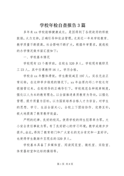 学校年检自查报告3篇 (2).docx