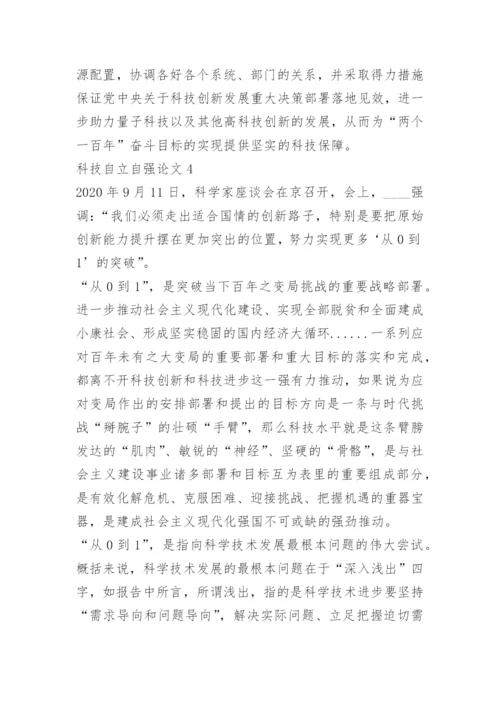 2022年科技自立自强论文10篇.docx