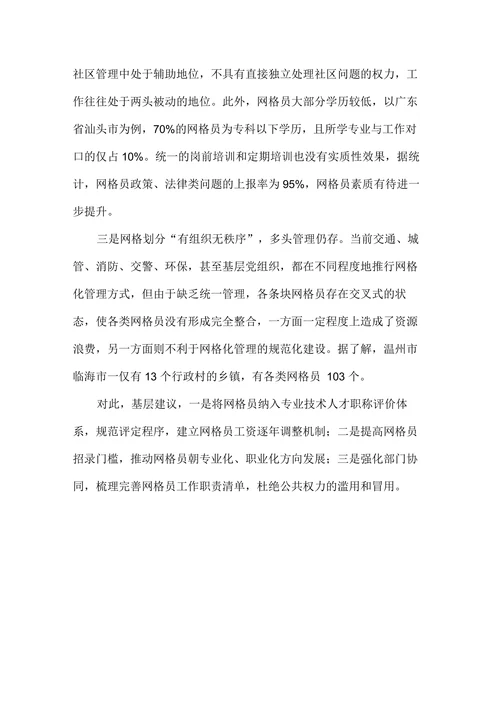 基层“网格化”管理“三有三无”问题亟待关注