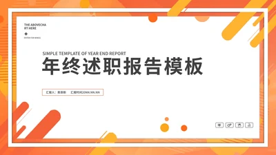 橘色水彩年终述职PPT模板