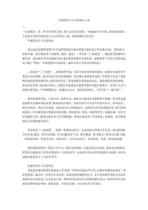 以案促改个人心得体会三篇