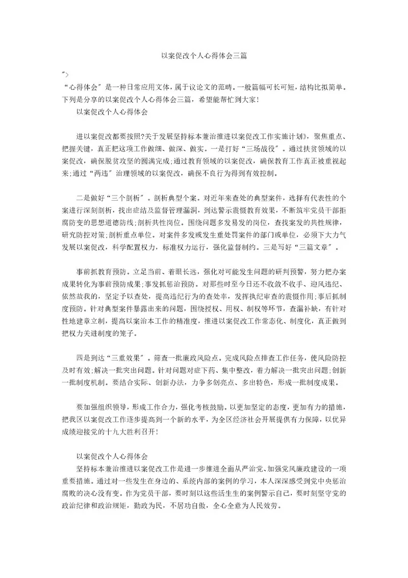 以案促改个人心得体会三篇