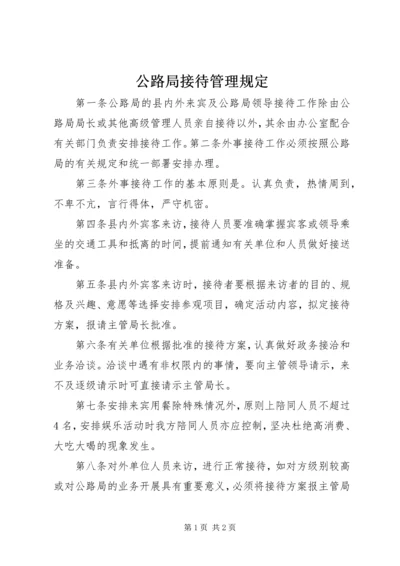 公路局接待管理规定 (2).docx