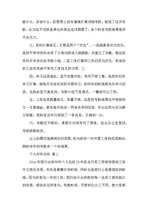 个人年终总结范文