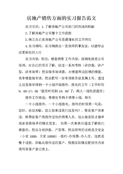 房地产销售方面的实习报告范文