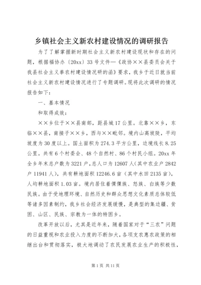 乡镇社会主义新农村建设情况的调研报告.docx