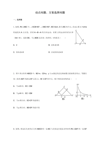 动点问题、方案设计问题.docx