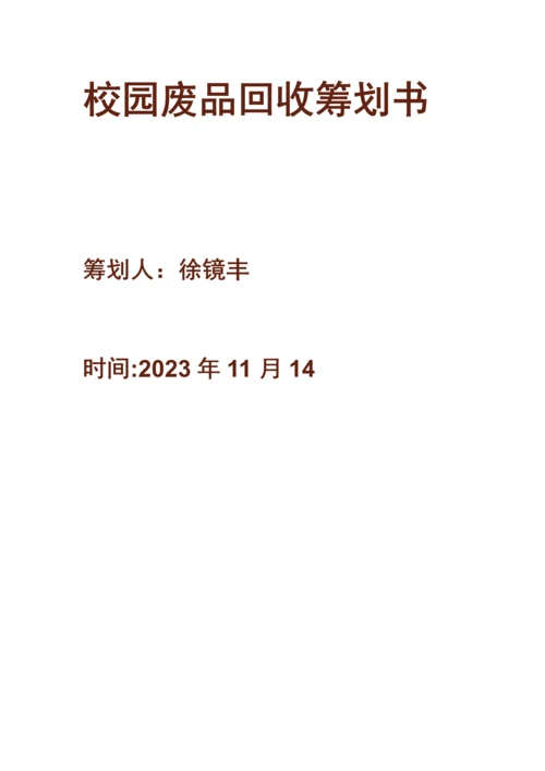 校园废品回收策划书.docx