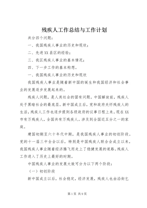 残疾人工作总结与工作计划 (4).docx