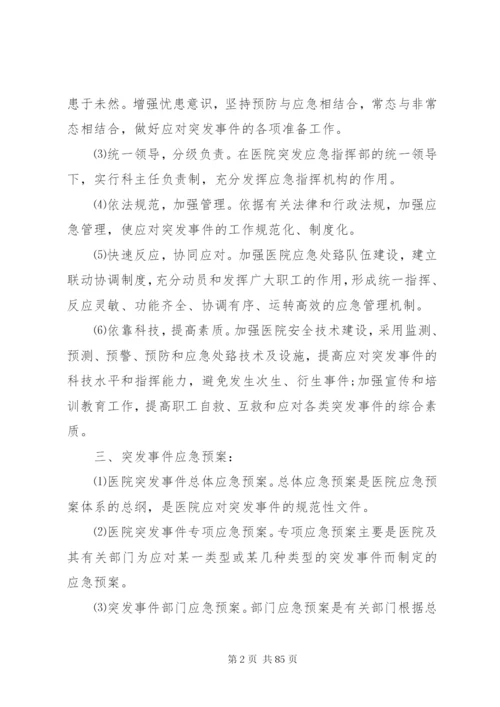 乡镇卫生院突发事件总体应急预案.docx