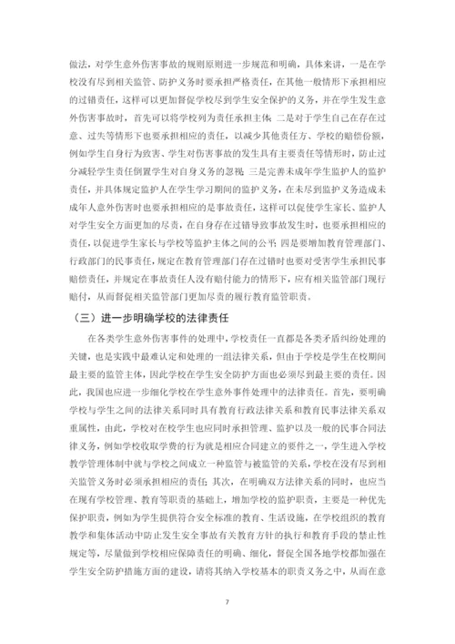 法学毕业论文-关于学生意外伤害事件的归责处理与防范的法律思考.docx