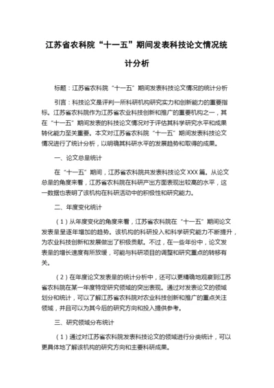 江苏省农科院“十一五”期间发表科技论文情况统计分析.docx