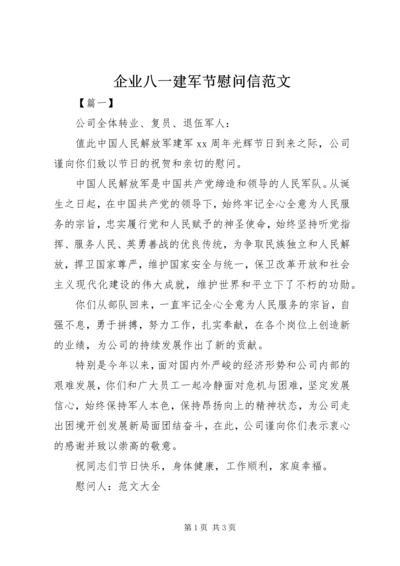 企业八一建军节慰问信范文.docx