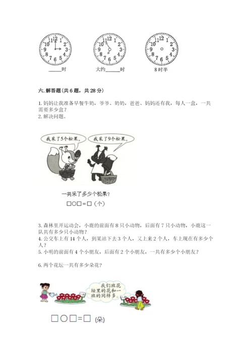 人教版一年级上册数学期末测试卷附完整答案【精品】.docx
