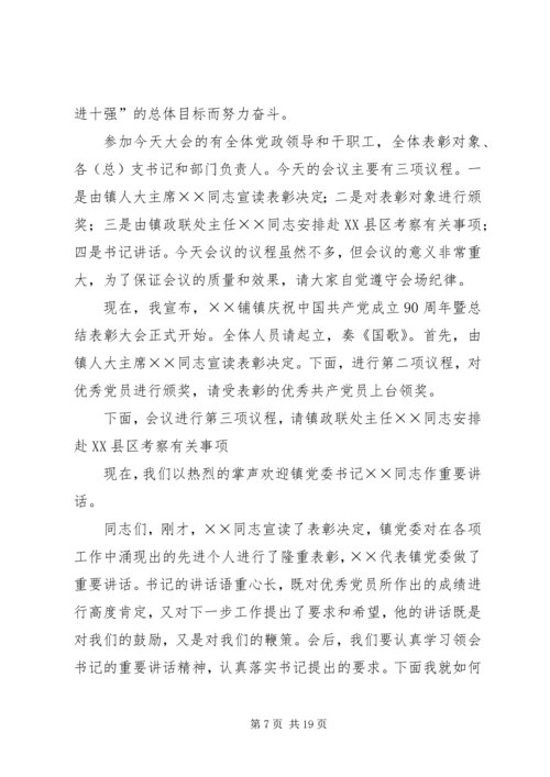 建党周年系列党员大会主持词.docx