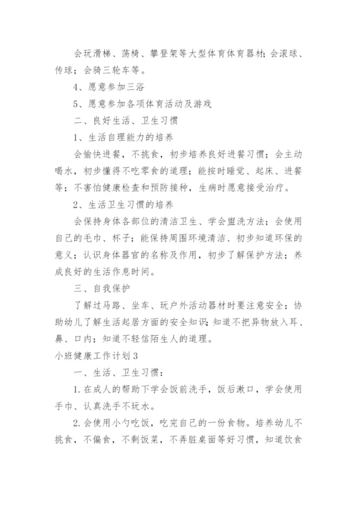 小班健康工作计划_4.docx