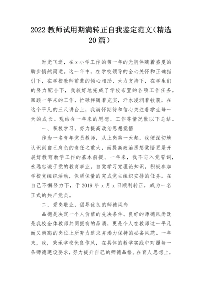 2022教师试用期满转正自我鉴定范文（精选20篇）.docx