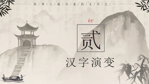 黑色中国风有趣的汉字带内容PPT模板