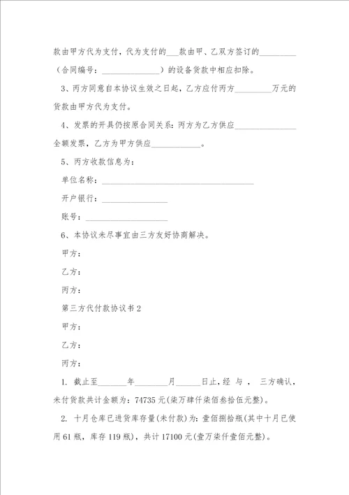 第三方代付款协议书