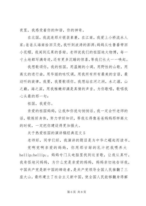 关于热爱祖国的演讲稿经典范文.docx