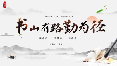 书山有路勤为径，读书分享通用PPT模板