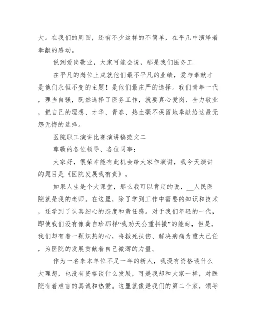 医院职工演讲比赛演讲稿范文.docx