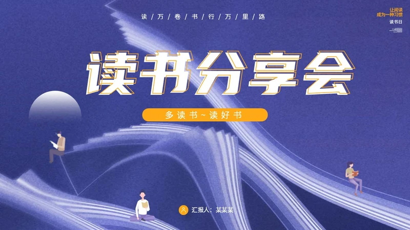 创意书本读书人物插画读书分享会通用模板PPT