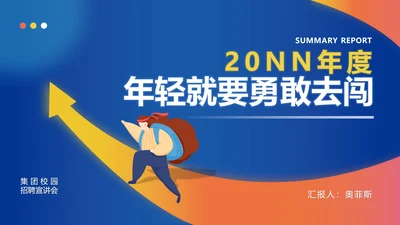 蓝色插画风箭头校园招聘PPT模板