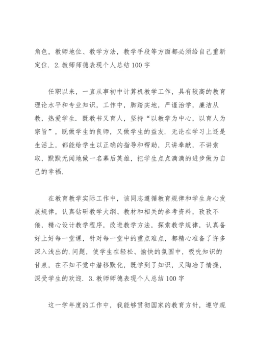 教师师德表现个人总结100字.docx