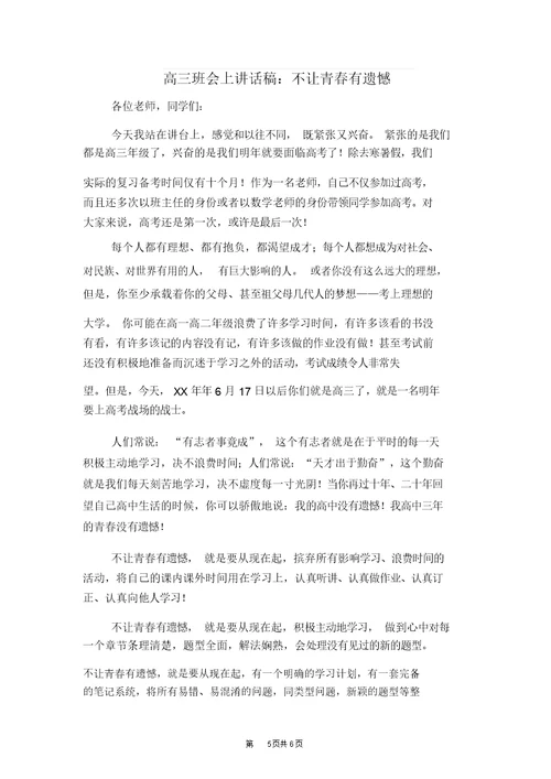 高三教案班主任第一次讲话的稿及高三教案班会上讲话的稿：不让青春有遗憾汇编