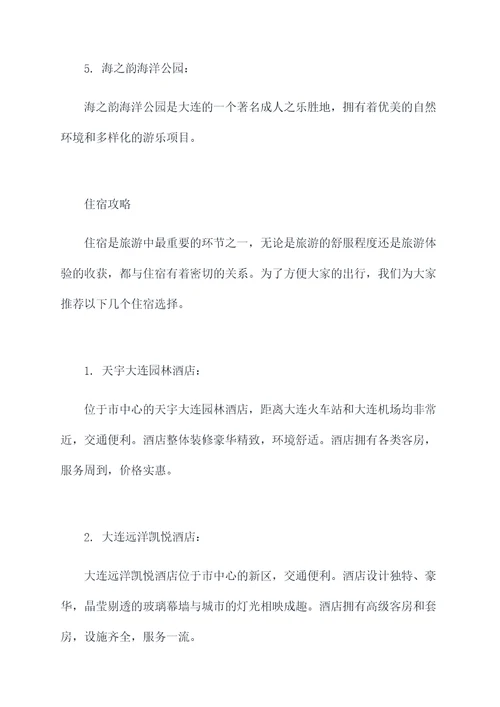 大连怎么旅游攻略