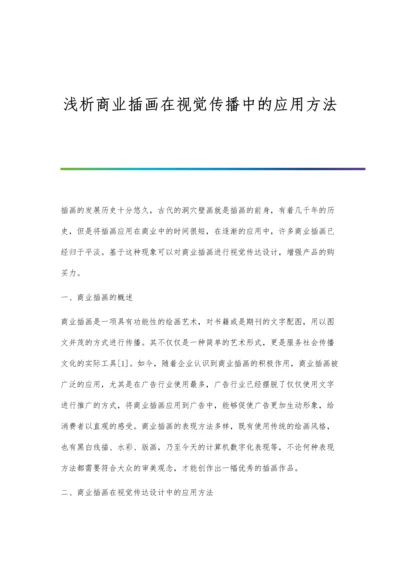 浅析商业插画在视觉传播中的应用方法.docx