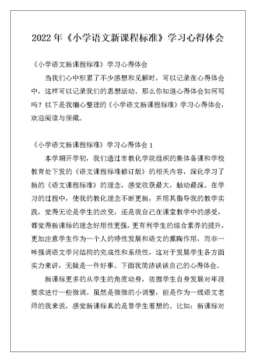 2022年《小学语文新课程标准》学习心得体会