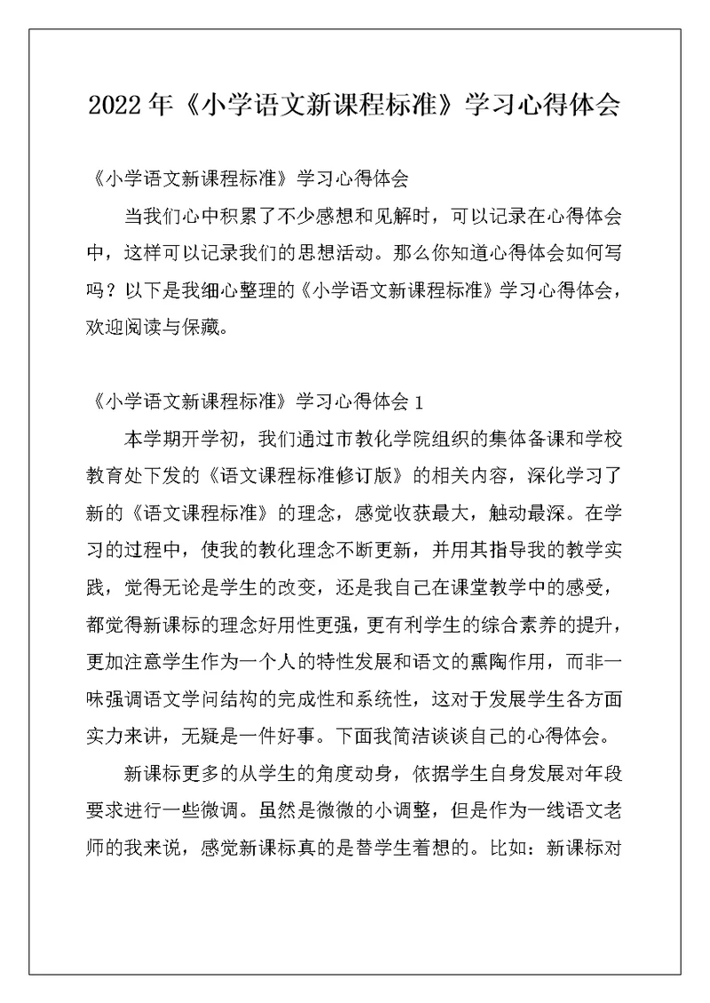 2022年《小学语文新课程标准》学习心得体会